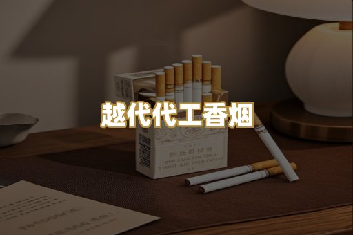 越代代工香烟