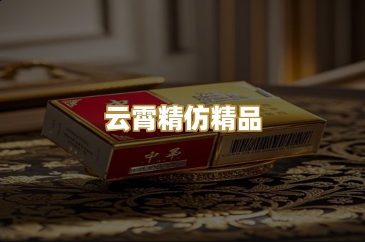 云霄精仿精品